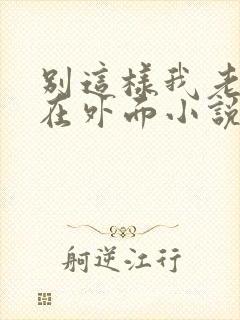 别这样我老公还在外面小说免费阅读