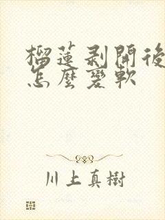 榴莲剥开后硬的怎么变软