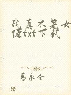 我真不是女装大佬txt下载