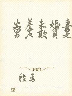 出差未婚妻被前男友欺负是谁演的