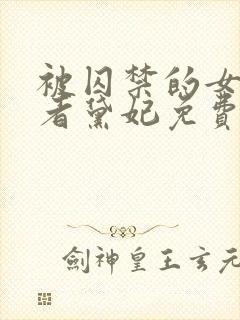 被囚禁的女孩作者黛妃免费阅读全文