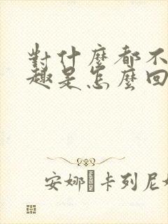 对什么都不感兴趣是怎么回事