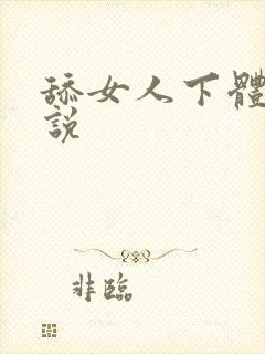 舔女人下体的小说