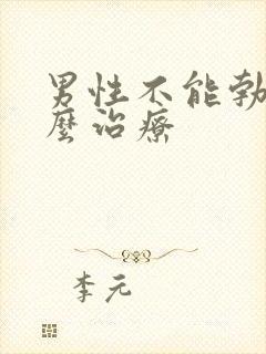 男性不能勃起怎么治疗