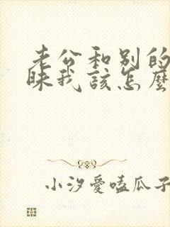 老公和别的女暧昧我该怎么办