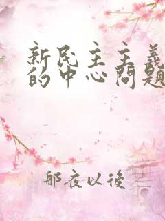 新民主主义革命的中心问题是农民问题