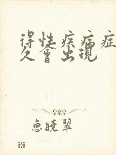 得性疾病症状多久会出现