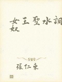 女王圣水调教男奴