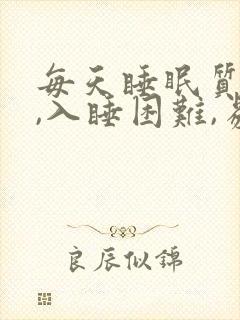 每天睡眠质量差,入睡困难,易醒