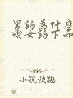 男的为什么喜欢吃女的下面