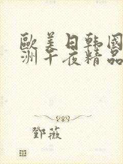 欧美日韩国产亚洲午夜精品福利