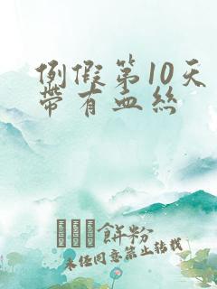 例假第10天白带有血丝