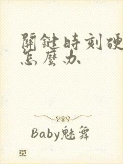 关键时刻硬不了怎么办