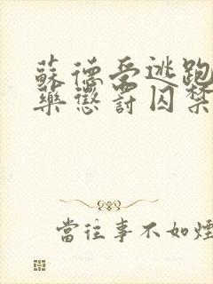 苏德受逃跑抓回药惩罚囚禁的小说