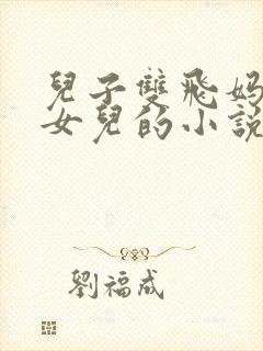 儿子双飞妈妈和女儿的小说