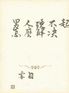 男人硬不起来该怎么解决