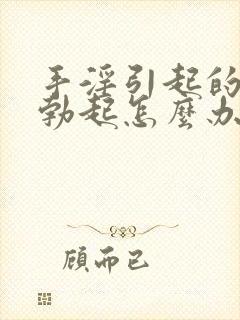 手淫引起的不能勃起怎么办