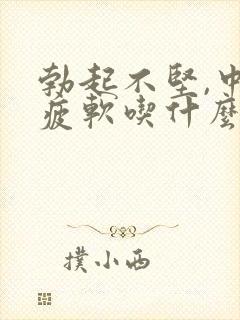 勃起不坚,中途疲软吃什么药