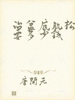 治盆底肌松弛需要多少钱