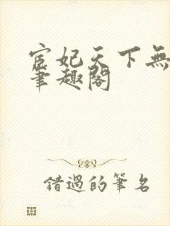 宦妃天下无删减笔趣阁