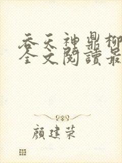 吞天神鼎柳无邪全文阅读最新章节