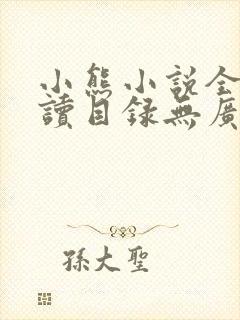 小熊小说全文阅读目录无广告