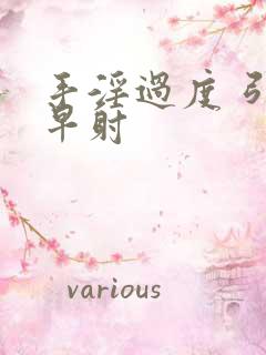 手淫过度 引起早射