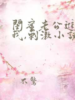 闺蜜老公进入了我,刺激小说