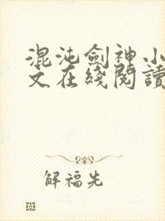 混沌剑神小说全文在线阅读