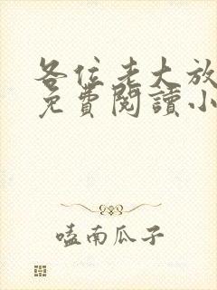 各位老大放了我免费阅读小说全文