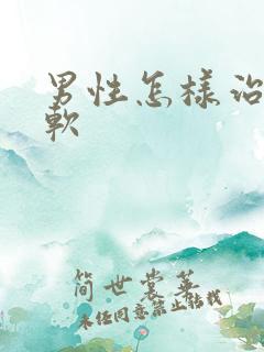 男性怎样治勃起软