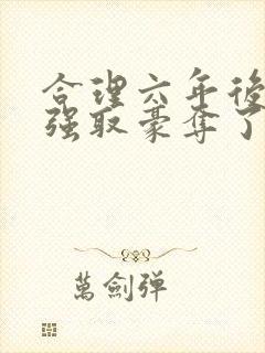 合理六年后她被强取豪夺了