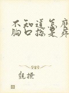 不知道怎么回事胸口总是疼