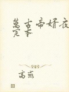 万古帝婿夜玄 完本