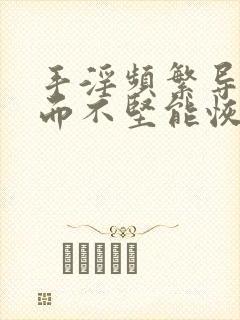 手淫频繁导致勃而不坚能恢复不