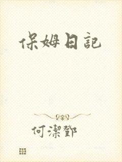 保姆日记