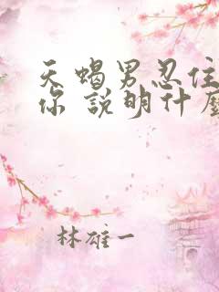 天蝎男忍住不睡你 说明什么