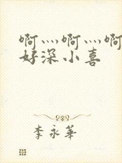 啊灬啊灬啊灬快好深小喜