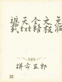 遮天全文免费下载txt精校版