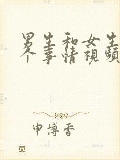 男生和女生干那个事情视频