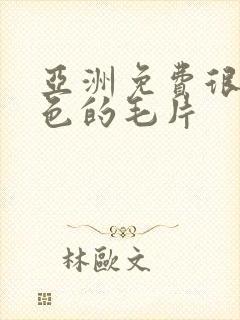 亚洲免费很黄很色的毛片