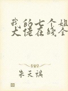 我的七个姐姐是大佬在线全本阅读