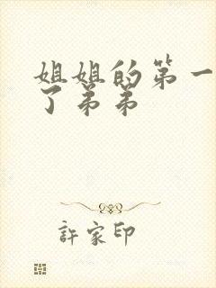 姐姐的第一次给了弟弟