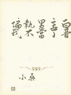 偏执男主白月光我不当了晋江