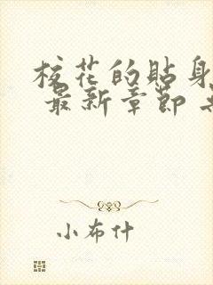 校花的贴身高手 最新章节 无弹窗