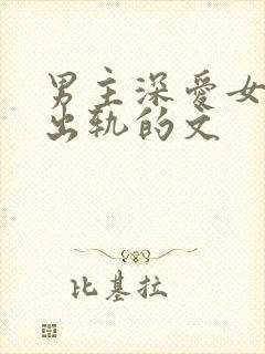 男主深爱女主却出轨的文