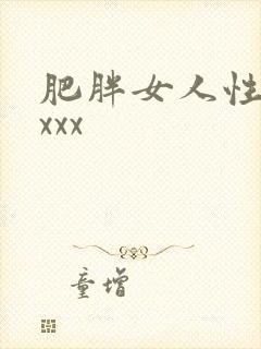 肥胖女人性猛交xxx