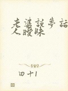 老婆说梦话跟别人暧昧