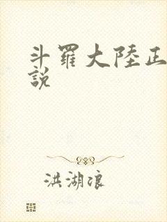 斗罗大陆正版小说