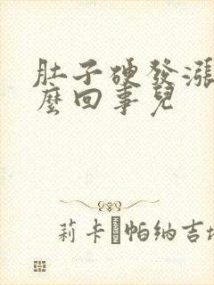 肚子硬发涨是怎么回事儿